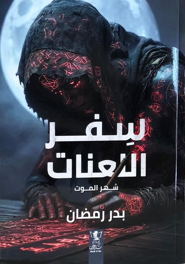 سفر اللعنات