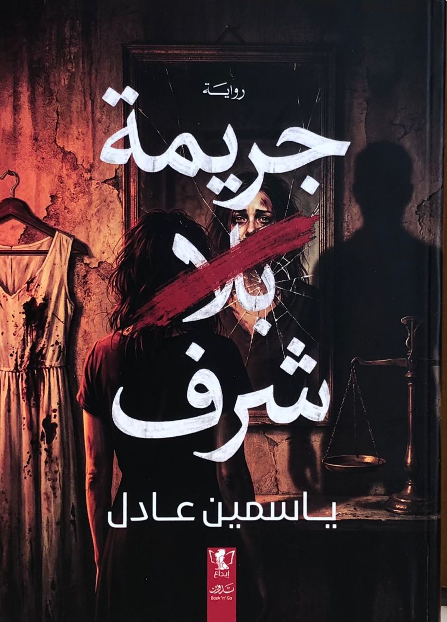 جر يمة بلا شرف