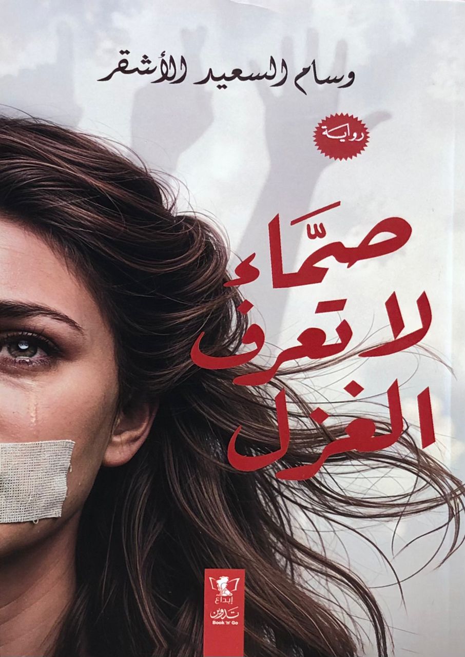 صماء لاتعرف الغزل