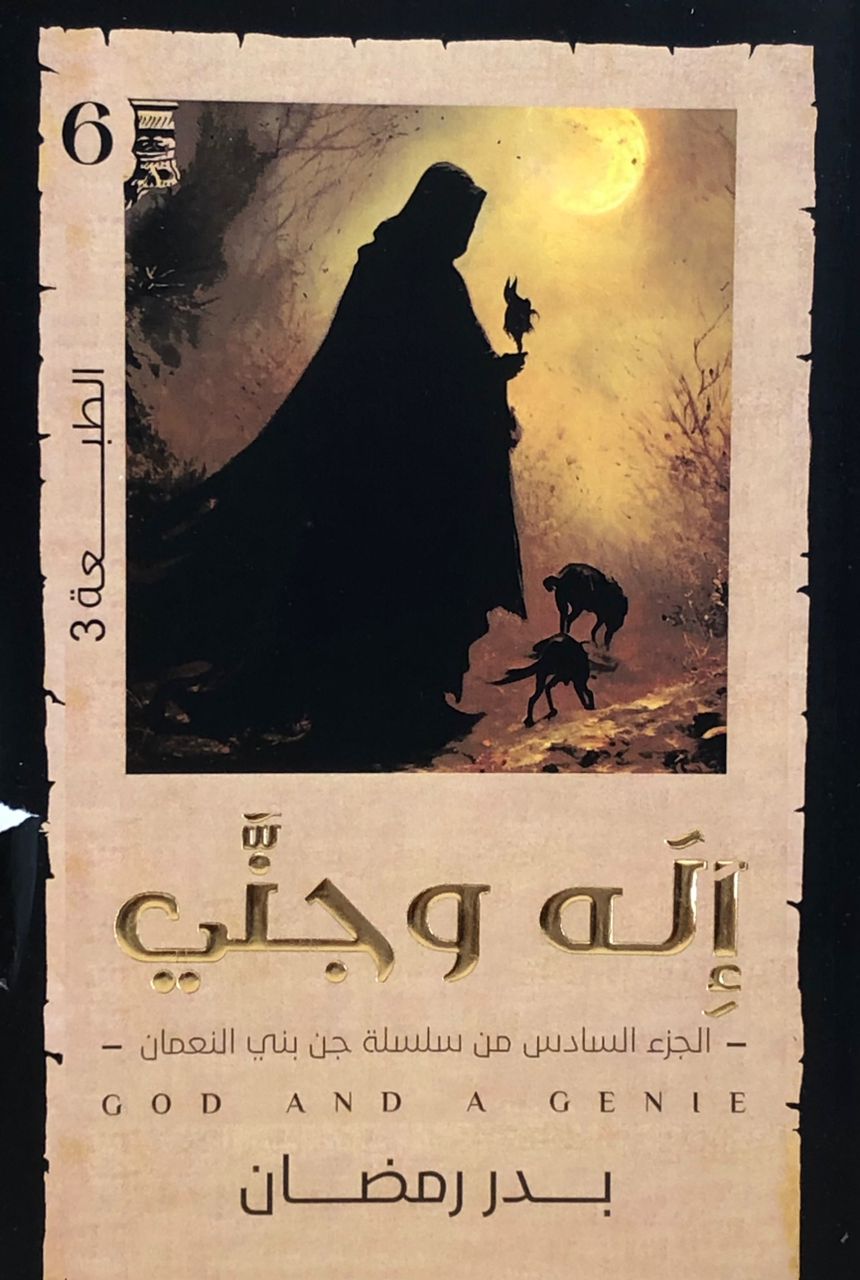 اله وجني