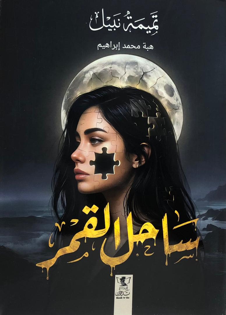 ساحل القمر