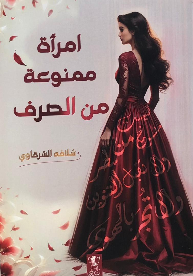 امراة ممنوعة من الصرف