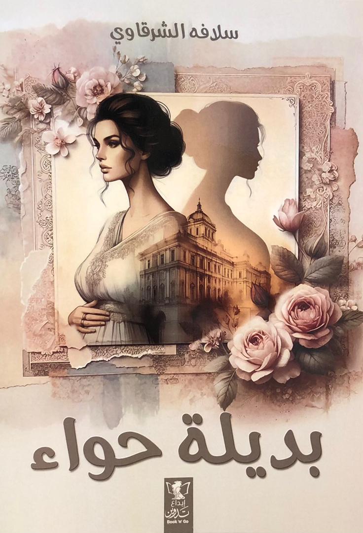بديلة حواء