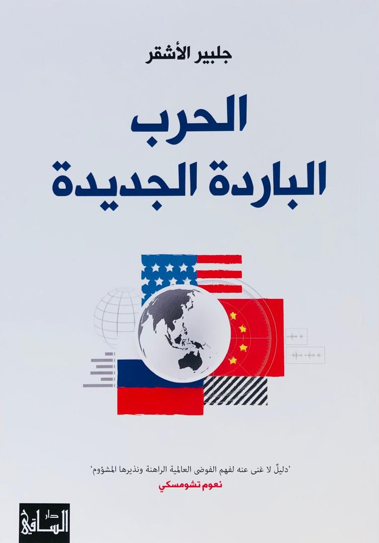 الحرب الباردة الجديدة