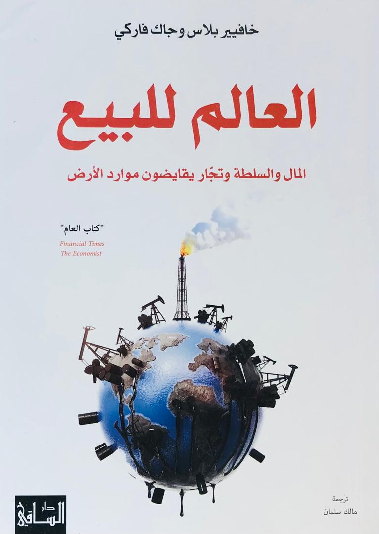 العالم للبيع