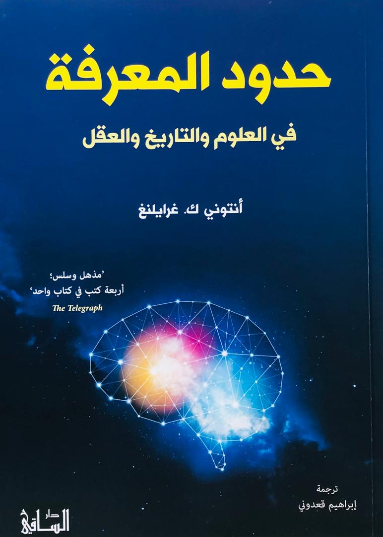 حدود المعرفة في العلوم والتاريخ والعقل