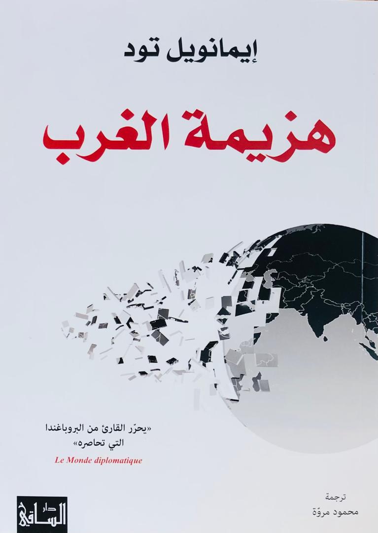 هزيمة الغرب