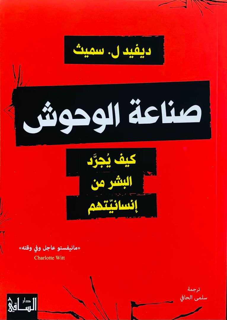 صناعة الوحوش