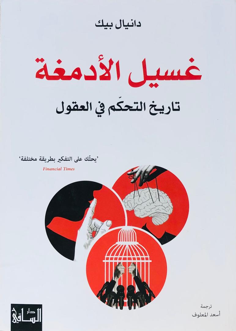 غسيل الادمغة تاريخ التحكم في العقول