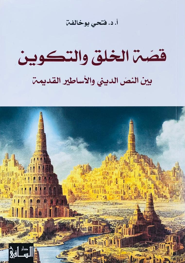 قصة الخلق والتكوين بين النص الديني والاساطير القديمة