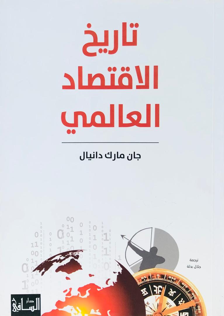 تاريخ الاقتصاد العالمي