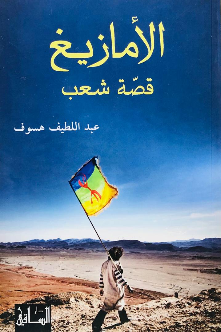 الامازيغ قصة شعب