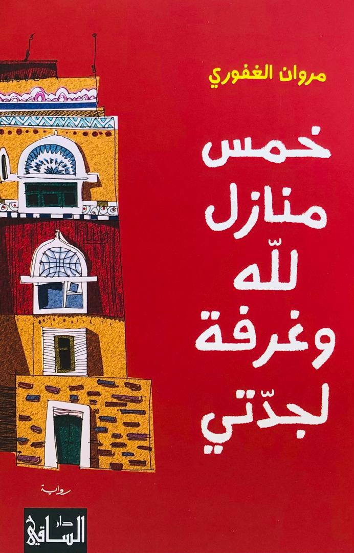 خمس منازل لله وغرفة لجدتي