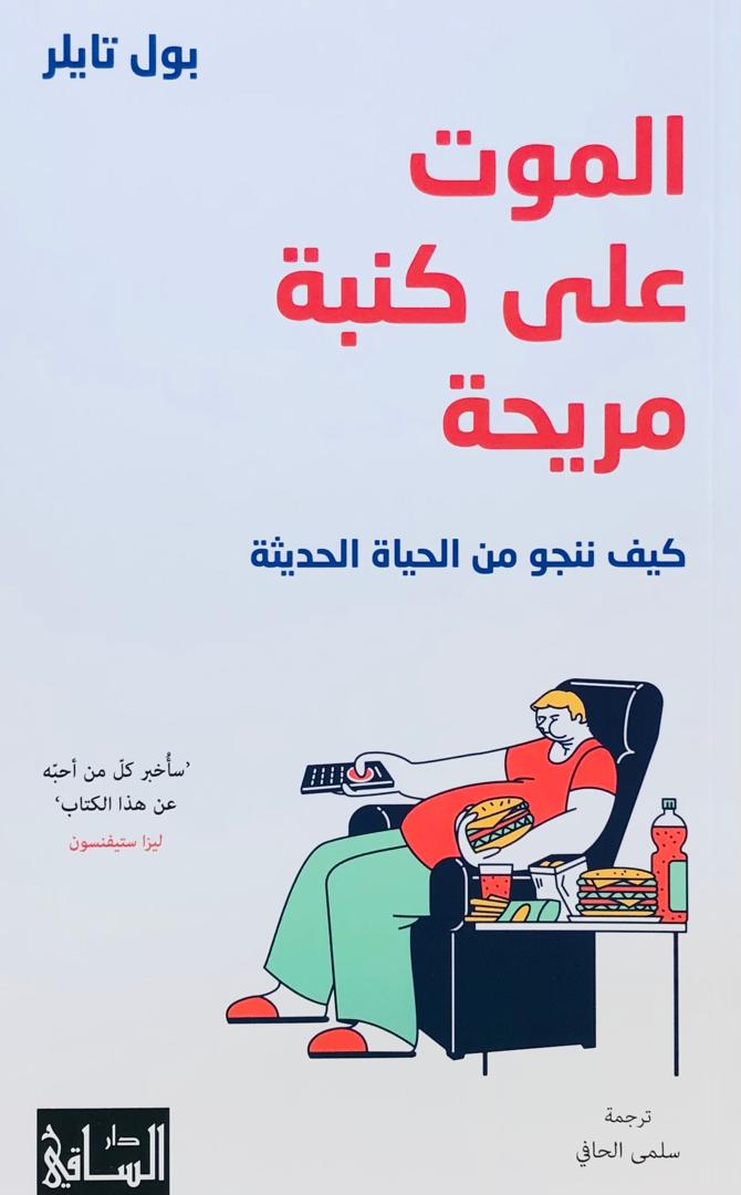 الموت على كنبة مريحة