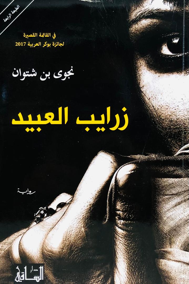 زرايب العبيد