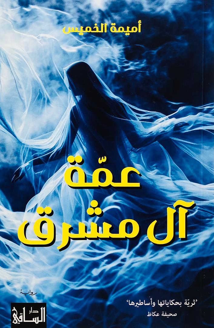 عمة ال مشرق