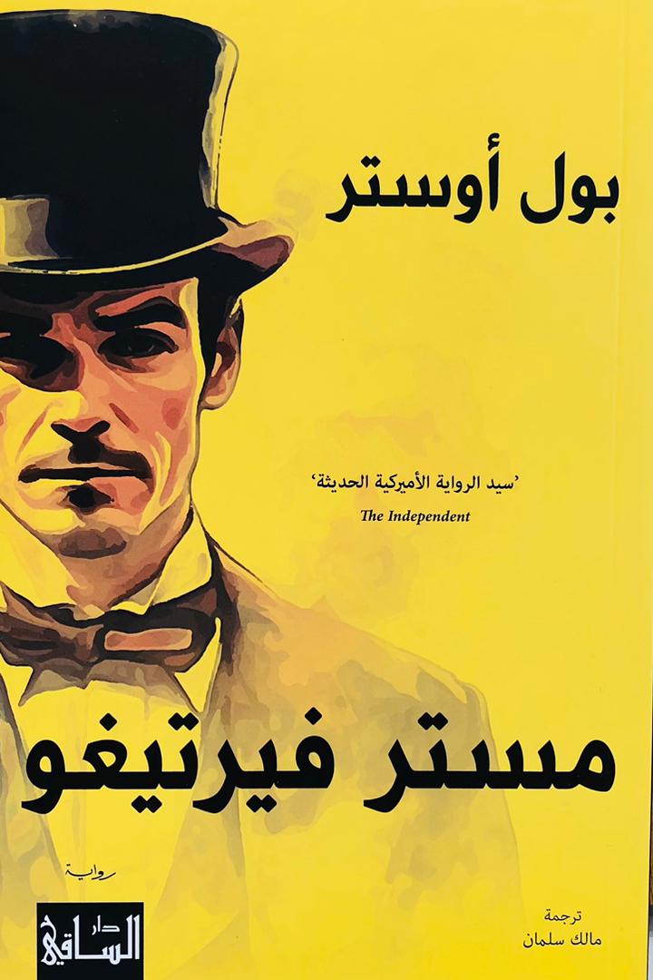 مستر فيرتيغو