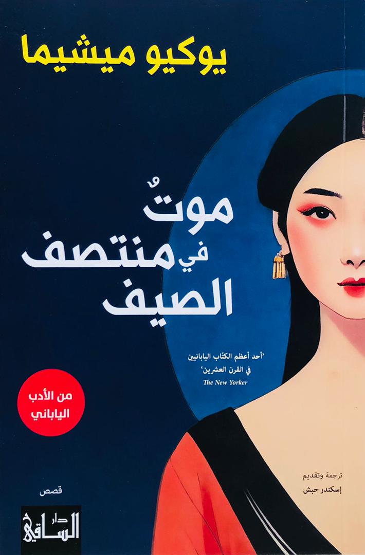 موت في منتصف الصيف