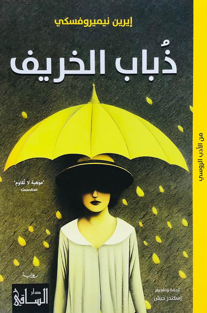 ذباب الخريف