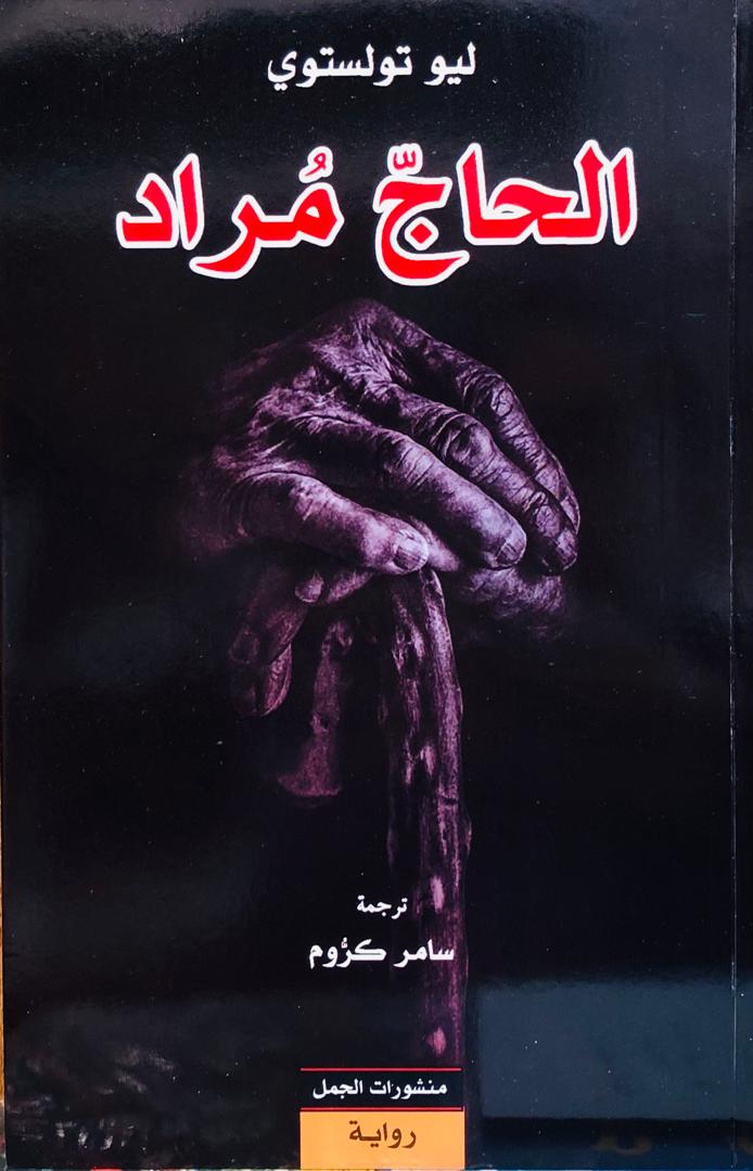 الحاج مراد
