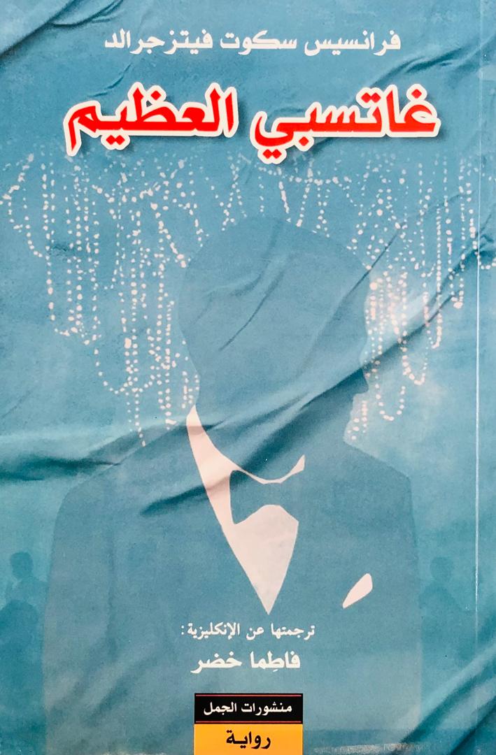 غاتسبي العظيم