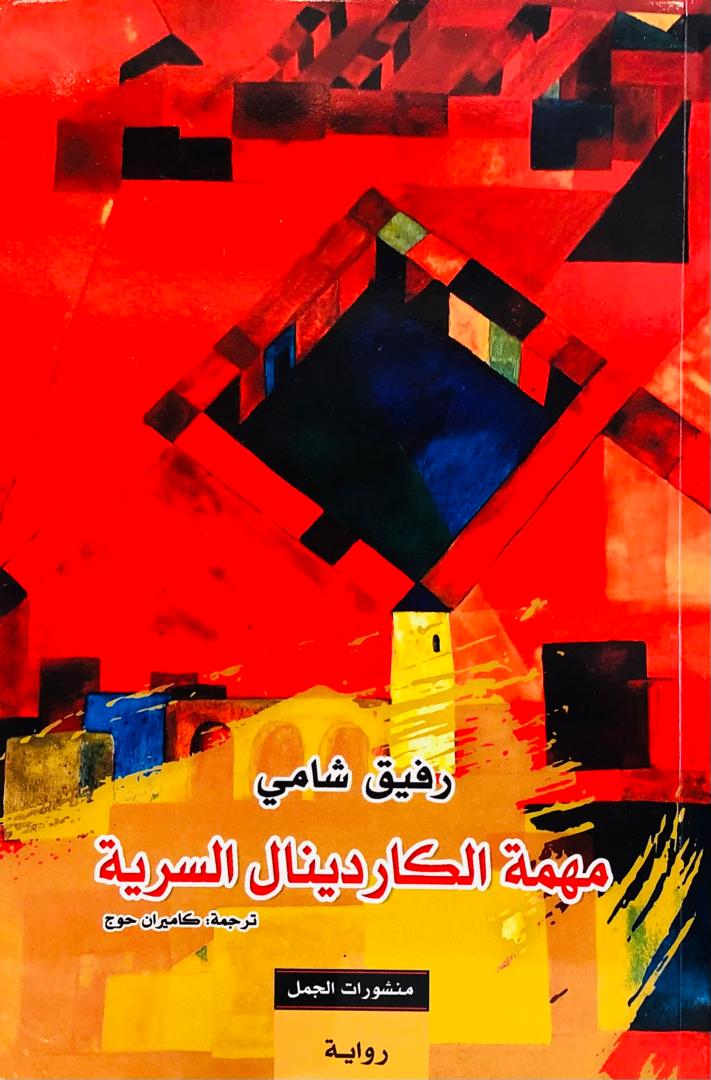 مهمة الكاردينال السرية