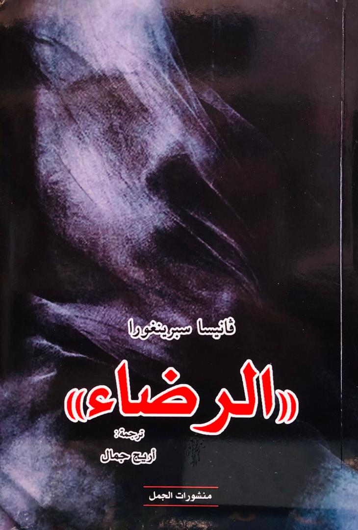 الرضاء