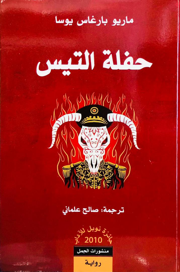 حفلة التيس