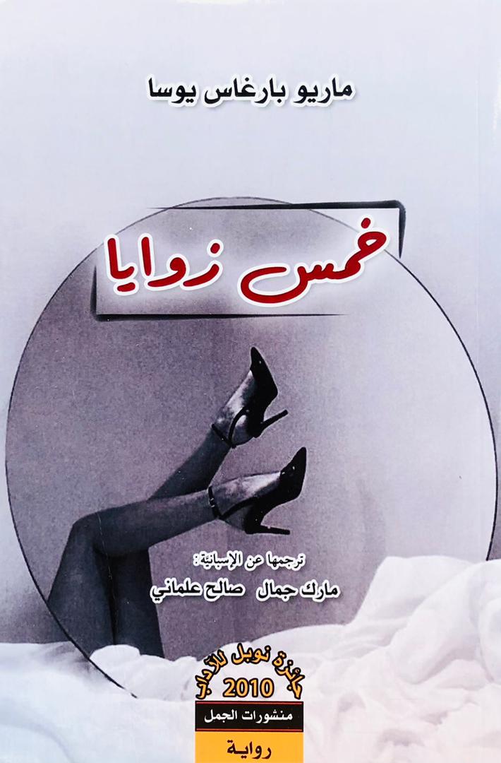 خمس زوايا