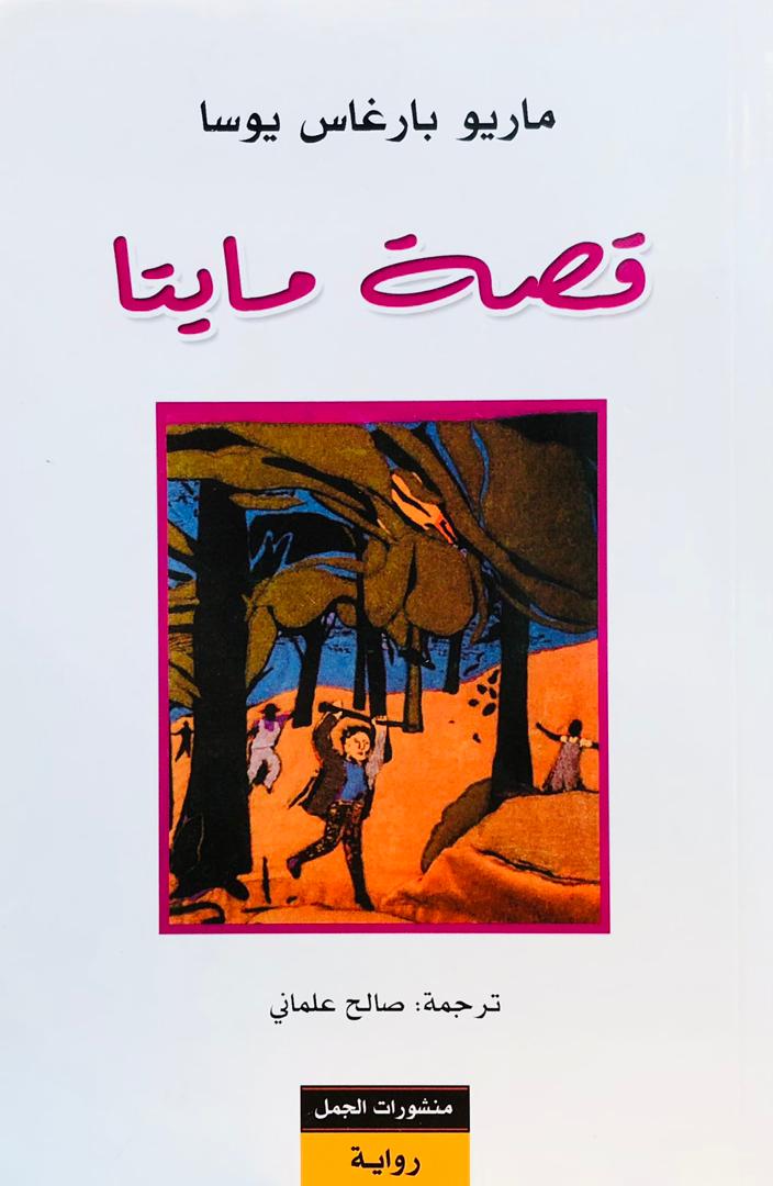 قصة مايتا