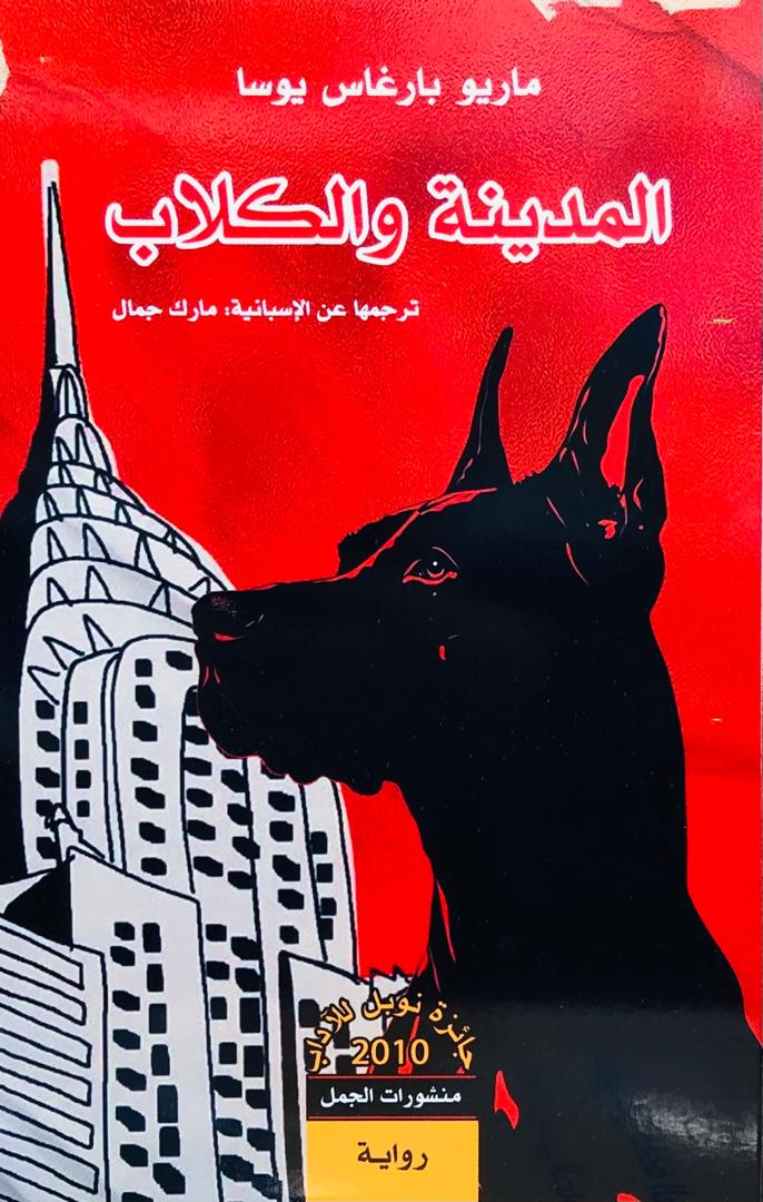 المدينة والكلاب