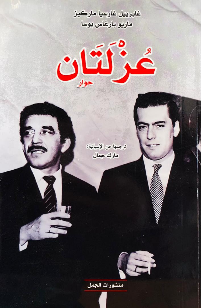 عزلتان