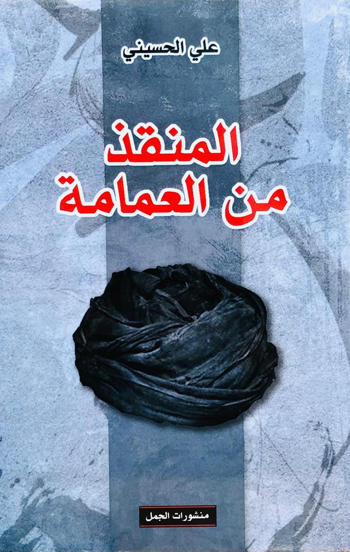 المنقذ من العمامة