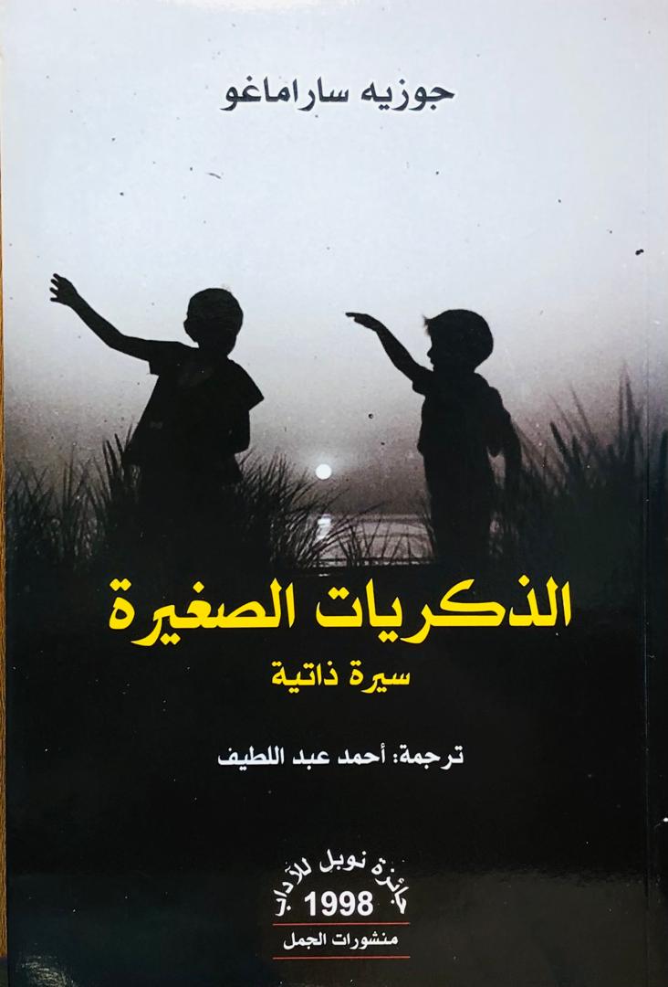 الذكريات الصغيرة