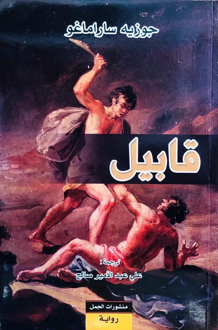 قابيل
