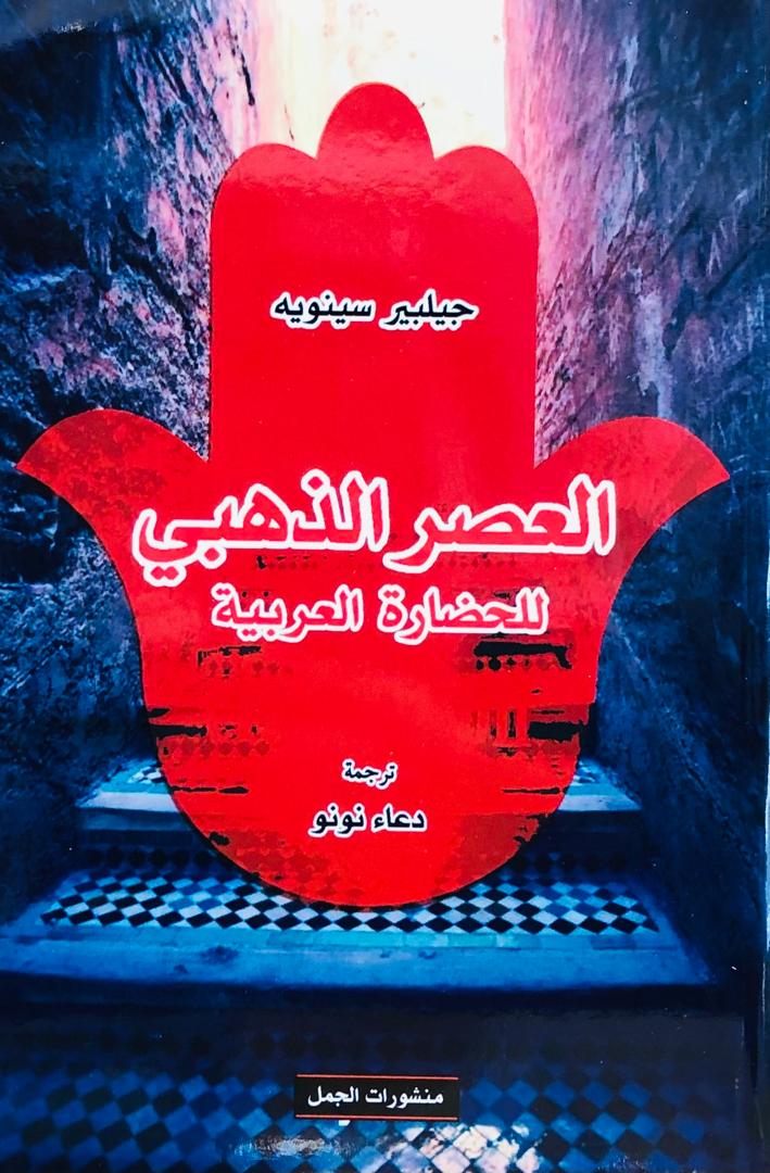 العصر الذهبي للحضارة العربية