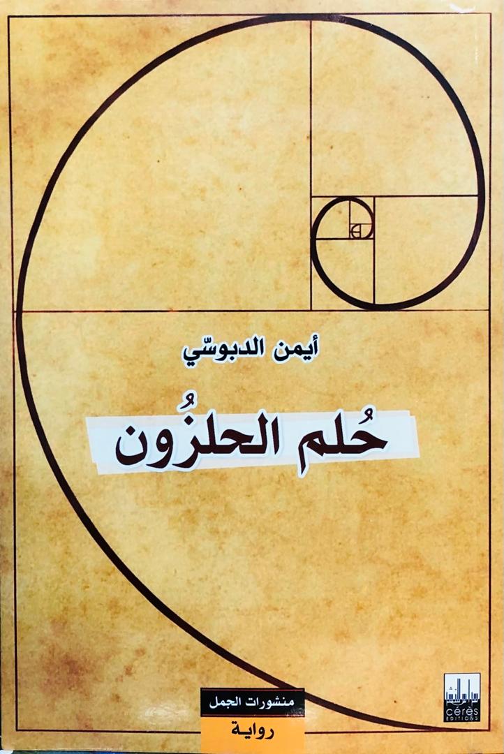حلم الحلزون