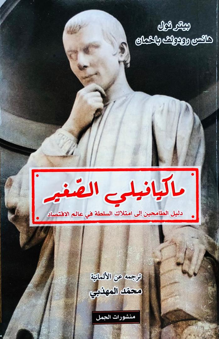 ماكيافيلي الصغير