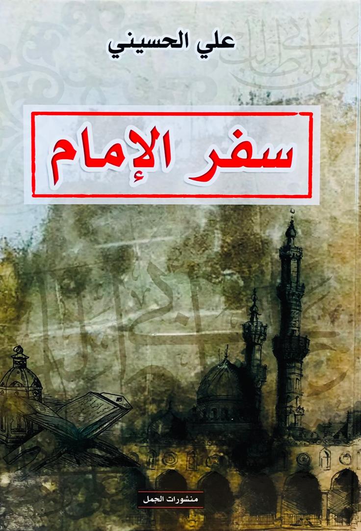 سفر الامام