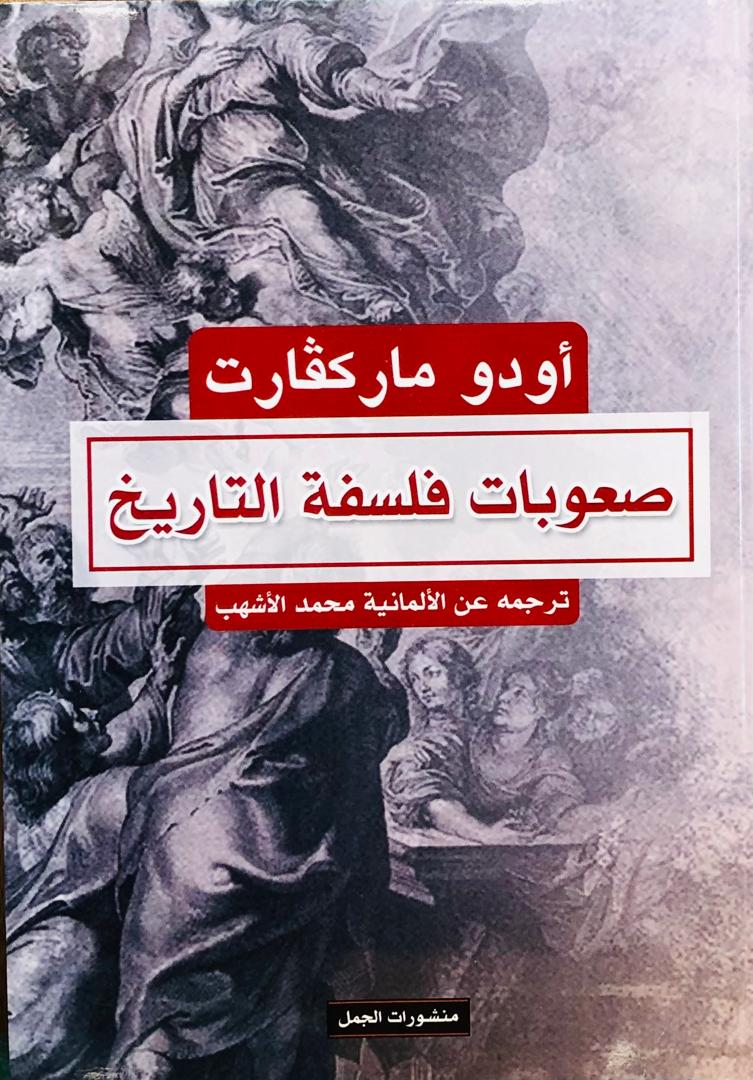 صعوبات فلسفة التاريخ