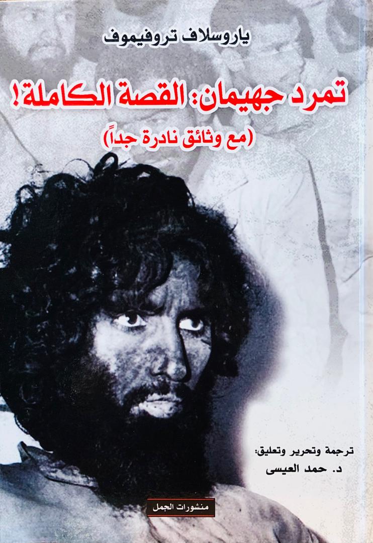 تمرد جهيمان القصة الكاملة