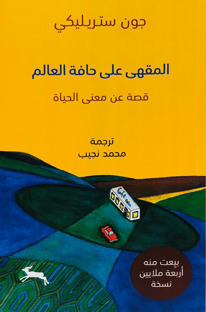 المقهى على حافة العالم