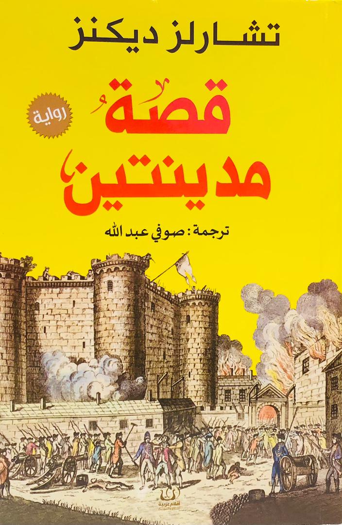قصة مدينتين..اقلام عربية