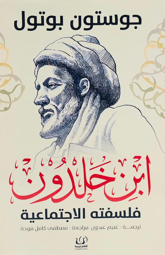 ابن خلدون فلسفته الاجتماعية