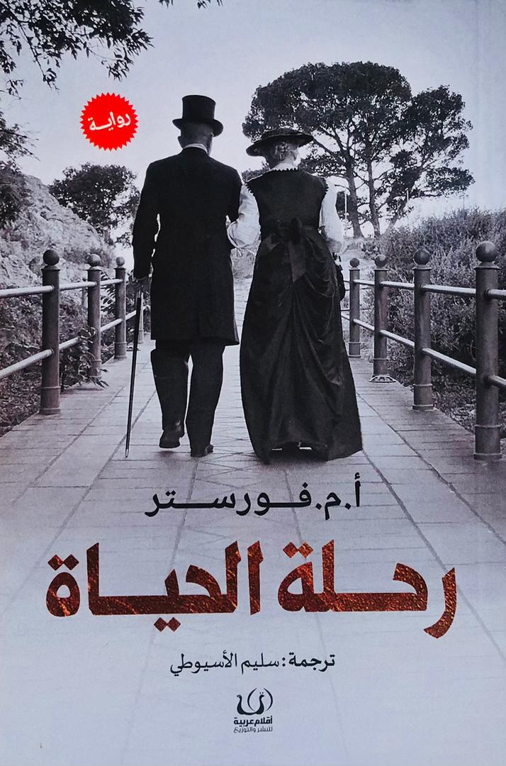 رحلة الحياة
