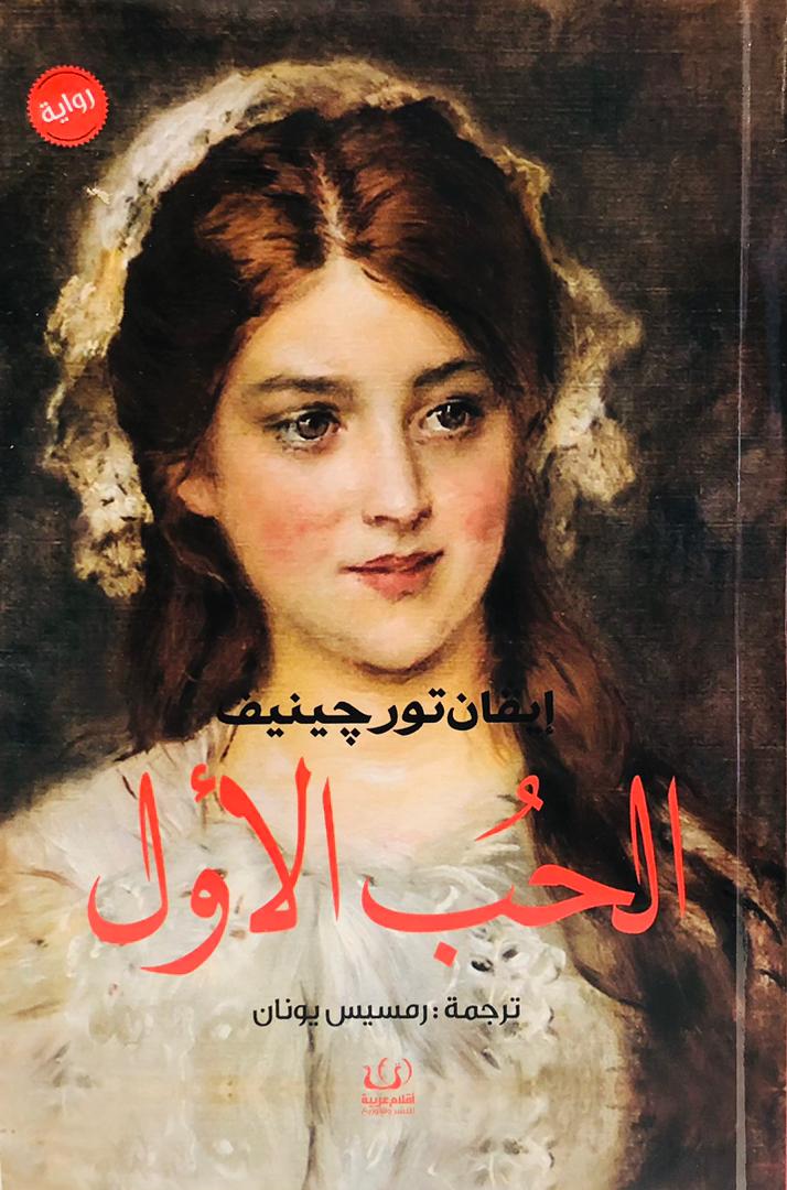 الحب الاول