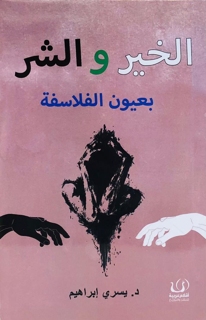 الخير والشر بعيون الفلاسفة