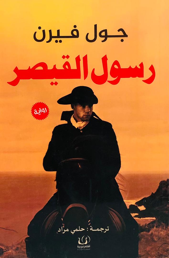 رسول القيصر