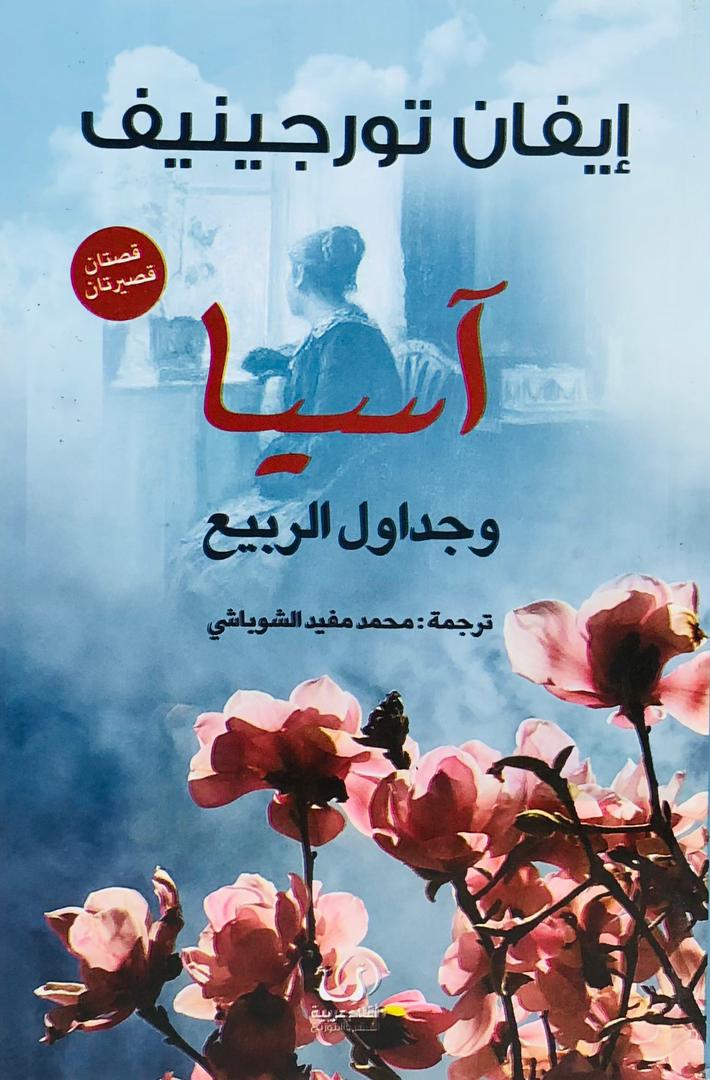 اسيا وجداول الربيع