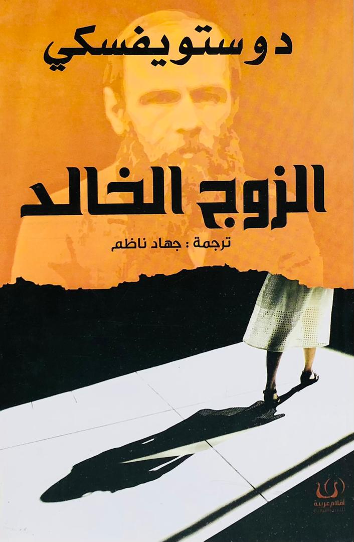 الزوج الخالد